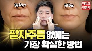 이것만 알면 팔자주름 없애는 데에 수백만원 아낄 수 있습니다!ㅣ닥터라이언도 틈틈이 따라하는 마사지법과 추천 시술 BEST 6!