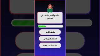 أقدم متحف في العالم متحف الإسكندرية – تاريخ وثقافة عبر العصور