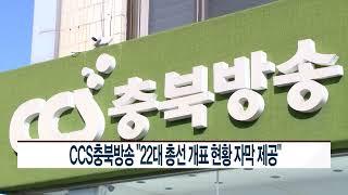 [CCS종합뉴스]CCS충북방송 “22대 총선 개표 현황 자막 제공”