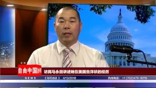 访民马永田讲述她在美国告洋状的经历 《马可访谈》 （4/13／2018）