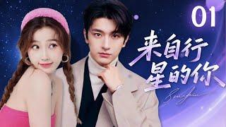 ENGSUB【高分韓劇翻拍】來自行星的你 01｜虞書欣車禍喚醒百年妖孽林一！同居互掐爆笑不斷，百年陰謀竟成愛情催化劑！虞書欣、林一