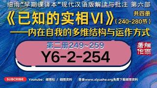 Y6-2-254.1 《已知的实相VI》信息过滤的机制：多维实相如何被感知  #细雨资料 #细雨著作 #细雨社#细雨解读赛斯书#心灵感应#心理现象投影#梦宇宙