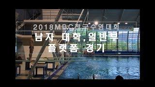 2018 MBC배 전국수영대회 다이빙 남자대학,일반부 플랫폼 경기(18.7.19)