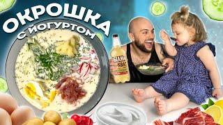 ОКРОШКА НА КВАСЕ С ЙОГУРТОМ
