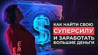 Как найти свою суперсилу и заработать большие деньги?