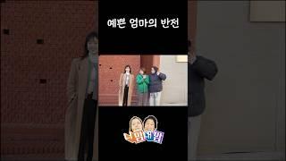 부지런히 꾸민 예쁜 엄마의 반전!? #스케치코미디#육아코미디#니맘내맘