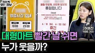 대형마트 빨간 날 쉬면 누가 웃을까? (세상의 모든 정보｜경제포커스-허효진 KBS 기자)｜KBS 250616 방송