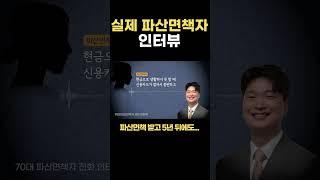 개인파산 면책자의 인터뷰. 개인파산 후 5년동안은 제약이 너무 많아요 #개인회생 #개인파산