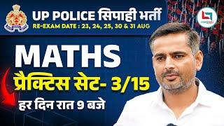 UP Police | UP Police Math | Practice Set | Mathematics Class 03 | Maths By Rakesh Yadav Sir