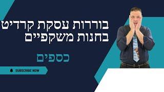 בוררות עסקת קרדיט בחנות משקפיים  יועץ עסקי  | כספים | 