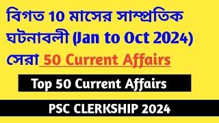 বিগত 10 মাসের সাম্প্রতিক ঘটনাবলী (Jan to Oct 2024) সেরা 50 Current Affairs Part 07