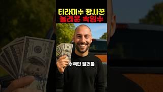 티라미수 장사꾼 놀라운 속임수