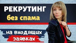 Рекрутинг в сетевой маркетинг / Как рекрутировать БЕЗ СПАМА в социальных сетях / 6 простых шагов