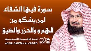 سورة فيها الشفاء السريع لمن يشكو من الهم والحزن والضيق والقلق والاكتئاب ( الشيخ عبد الرحمن السديس )