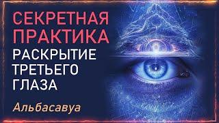 Древний Код для АКТИВАЦИИ Третьего Глаза. Мощный Прорыв Сознания за 30 минут. Альбасавуа