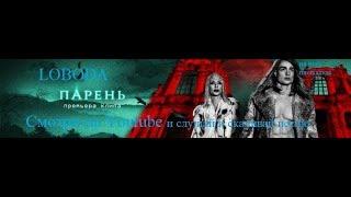 LOBODA - Парень [#КЛИПЫНАОБОРОТНАJENYAAUDIOOFFICIAL]