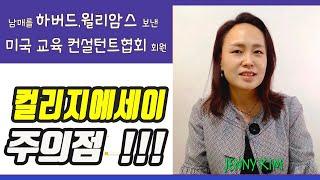 미국교육17: #라이팅 전문가가 말한다- 미국대학 에세이 이것이 필요하다!  (College Essay Writing Tips)