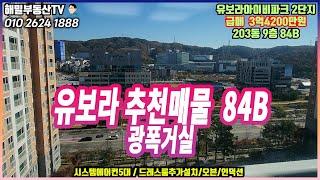 [유보라아이비파크2] 84B타입 광폭거실 매매3.42억 (옵션좋은세대)