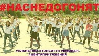 Планета 93. Выпуск 2017. ФЛЕШМОБ.