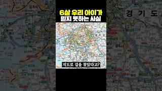 6살 우리 아이가 믿지 못하는 사실