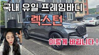 렉스턴 마블그레이.. 이렇게 바뀌는데 안하신다구요?