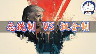 方脸说：总统制VS议会制，哪个更适合未来的中国？他们的优缺点是什么？畅想中国未来