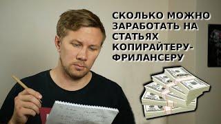 Сколько можно заработать на статьях Интернете на бирже копирайтинга фрилансеру