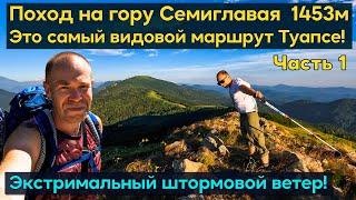 Поход с палаткой на гору Семиглавая. Попали в экстримальный штормовой ветер на вершине! Горы Туапсе