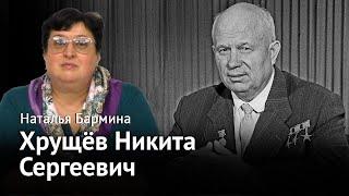 Стране нужен хозяин: Хрущев Никита Сергеевич