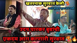 उदय पारकर बुवांची आग करणारी बतावणी  vs गुंडू सावंत बुवा vs दिनेश वागदेकर बुवा  पखवाज संकेत पवार 