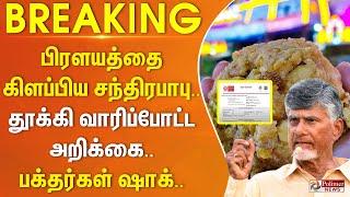 #BREAKING - பிரளயத்தை கிளப்பிய சந்திரபாபு.. தூக்கி வாரிப்போட்ட அறிக்கை.. பக்தர்கள் ஷாக்..