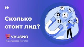 Сколько стоит лид? Как узнать стоимость лида с таргетированной или контекстной рекламы?