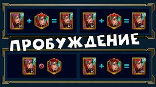 Пробуждение. Как покрасить в красные звезды. Как взять дар герою. RAID shadow legends