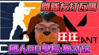 問CS隊友打瓦嗎 ! 國人GO學長:狗才玩 冠賢:汪汪丨CS2丨【冠賢 】 by 維尼 #cs2 #csgo #valorant