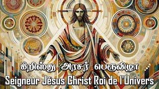 Solennité de notre Seigneur Jésus Christ Roi de l'Univers