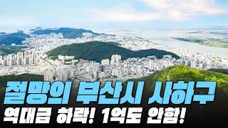 역대급 하락! 1억도 안함! 절망의 부산시 사하구 전재산 날린 판! #대성통곡 #가격 하락 #아파트[최근실거래가 #빅데이터 분석 직거래/1층거래제외]