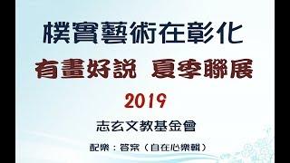 【樸實藝術大平台020】樸實藝術在彰化-有畫好說夏季聯展