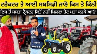 Subsidy on tractor 2025 …Mahindra Arjun , Yuvo & New Holland tractors …