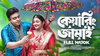 Caring Jamai | কেয়ারিং জামাই | Juel Hasan | Pronome | New Bangla Natok 2023