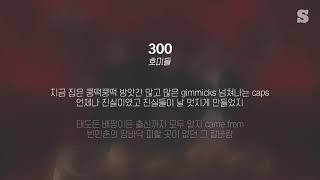 호미들 - 300 (Prod. by Cashbanger) 가사ㅣLyricㅣsmay