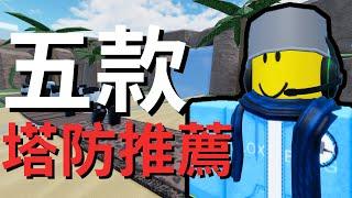 Roblox 五款各有特色的塔防遊戲推薦