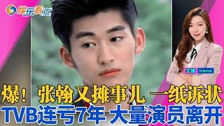 爆！张翰摊上事了？品牌方一纸诉状惊动吃瓜群众！ 吴卓羲组TVB男团直播跳舞 TVB被曝已连亏7年！大量头部艺人离开，核心人才出现断层；娱乐看点20250529