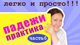 Как правильно определить падеж? Практические задания на падежи. Итоговый урок по падежам.