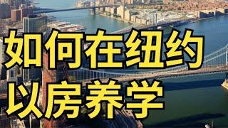 如何在美国纽约以房养学？ #纽约房地产 #美国房地产 #纽约买房 #纽约 #美国买房注意事项 #曼哈顿 #曼哈顿新楼盘 #纽约留学 #纽约以房养学 #纽约生活 #纽约当房东 #纽约置业 #纽约生活