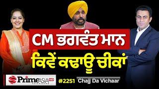 Chajj Da Vichar (2251) || CM ਭਗਵੰਤ ਮਾਨ ਕਿਵੇਂ ਕਢਾਊ ਚੀਕਾਂ