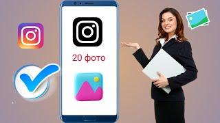 Как разместить более 10 фотографий в Instagram | Добавить 20 фотографий в публикацию Instagram