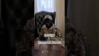 В Кабинете Залужного сидит главный по "биологическому оружию в Украине" БиоПЕС? Смешное Видео.