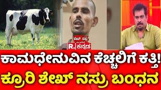 Chamrajpet Cow Incident Suspect Arrested : ಕಾಮಧೇನುವಿನ ಕೆಚ್ಚಲಿಗೆ ಕತ್ತಿ! ಕ್ರೂರಿ ಶೇಖ್ ನಸ್ರು ಬಂಧನ