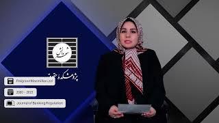 معرفی منابع کتابخانه دیجیتال «نشریه مقررات بانکداری»