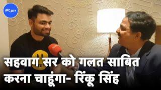 Rinku Singh Life Story: Uttar Pradesh के छोटे से गैस गोदाम से International Cricket तक